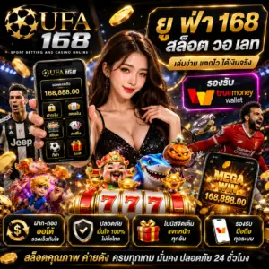 ยู ฟ่า 168 สล็อต วอ เลท เว็บเดิมพันออนไลน์ที่ตอบโจทย์สายสล็อต