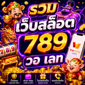รวม เว็บสล็อต 789 วอ เลท ทางเลือกใหม่ของสายเดิมพันยุคดิจิทัล