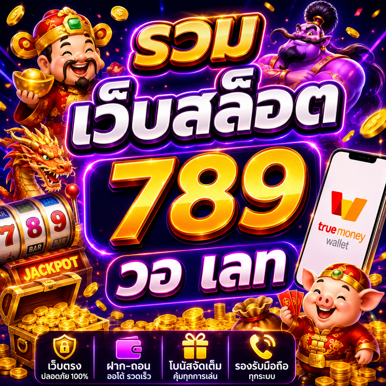 รวม เว็บสล็อต 789 วอ เลท ทางเลือกใหม่ของสายเดิมพันยุคดิจิทัล