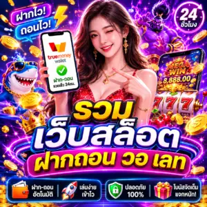 รวม เว็บสล็อต ฝากถอน วอ เลท สายปั่นยุคดิจิทัล เล่นง่าย ฝากไว