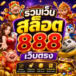 รวมเว็บสล็อต 888 เว็บตรง