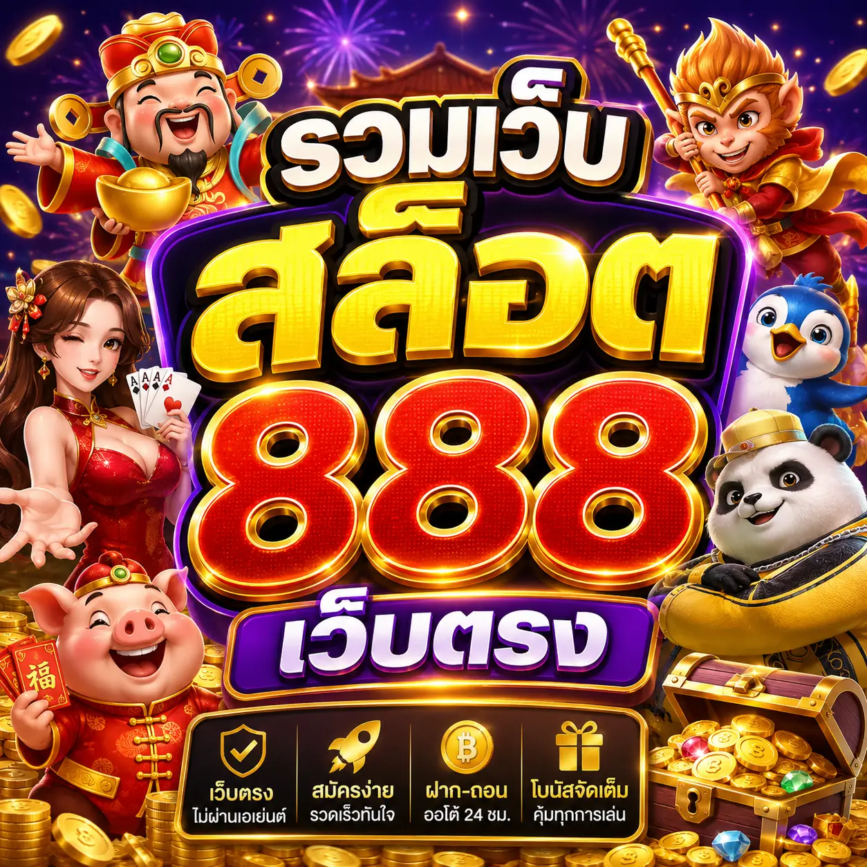 รวมเว็บสล็อต 888 เว็บตรง