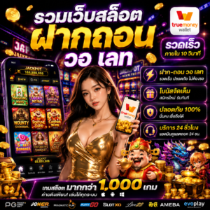 รวมเว็บสล็อต ฝากถอน วอ เลท ทางเลือกใหม่ของสายสล็อตยุคดิจิทัล