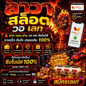 ลาวา สล็อต วอ เลท กลายเป็นกระแสแรงของสายสล็อตยุคใหม่