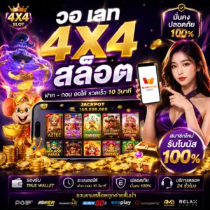 วอ เลท 4x4 สล็อต เล่นง่าย ฝากไว แตกสนุกทุกเวลา