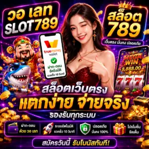 วอ เลท slot789 สล็อต 789 ฝากถอนง่าย เล่นได้ทุกเวลา
