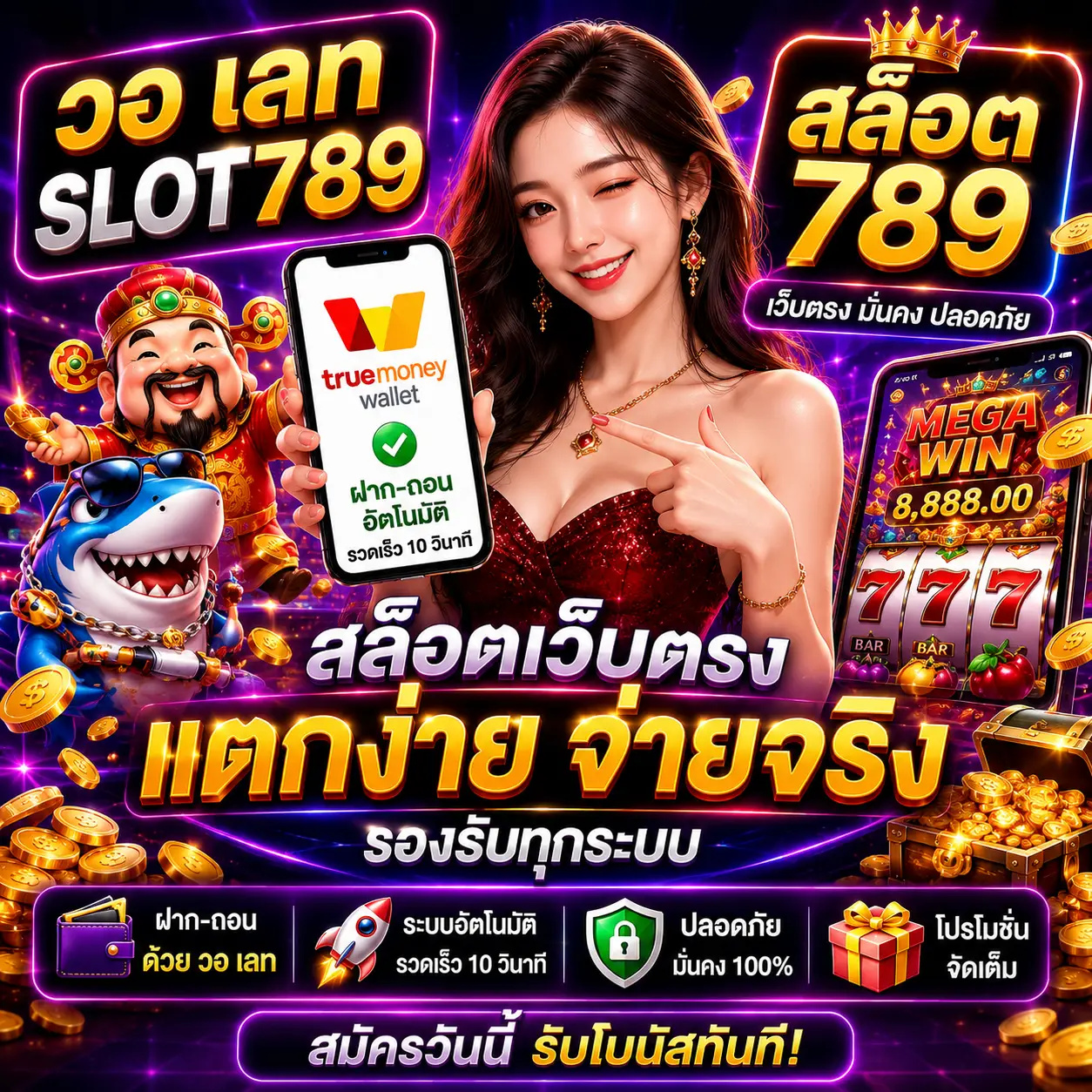 วอ เลท slot789 สล็อต 789 ฝากถอนง่าย เล่นได้ทุกเวลา