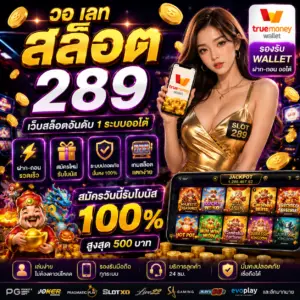 วอ เลท สล็อต 289 เป็นเว็บสล็อตยอดฮิตของสายปั่นยุคใหม่