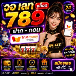 วอ เลท สล็อต 789 ฝาก ถอน true wallet เล่นง่าย ฝากไว แตกหนัก