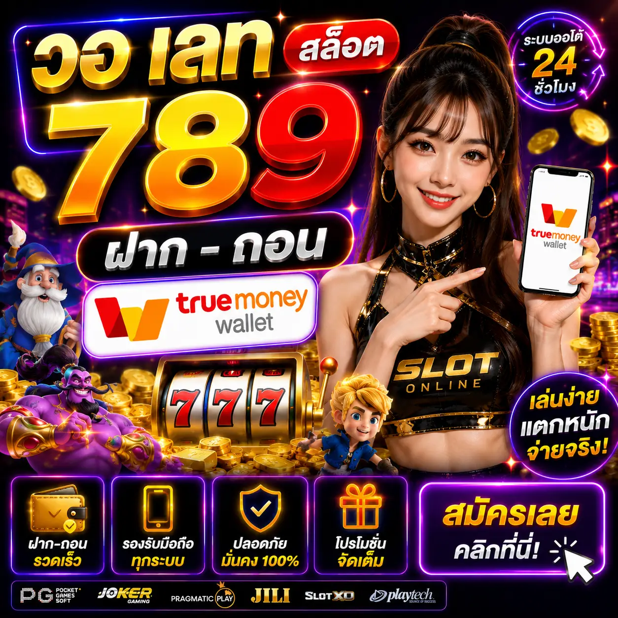 วอ เลท สล็อต 789 ฝาก ถอน true wallet เล่นง่าย ฝากไว แตกหนัก
