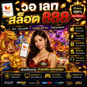 วอ เลท สล็อต 888 เล่นง่าย ฝากถอนเร็ว โบนัสจัดเต็ม