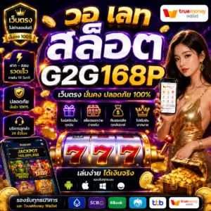 วอ เลท สล็อต g2g168p สายสล็อตยุคใหม่กำลังจับตามอง
