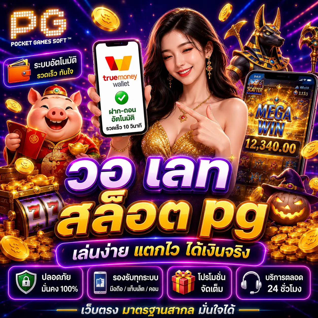 วอ เลท สล็อต pg ฝากถอนสะดวกตลอด 24 ชั่วโมง