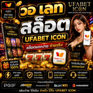 วอ เลท สล็อต ufabet icon เว็บสล็อตยุคใหม่ ฝากถอนเร็ว