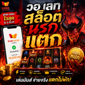 วอ เลท สล็อต นรก แตก