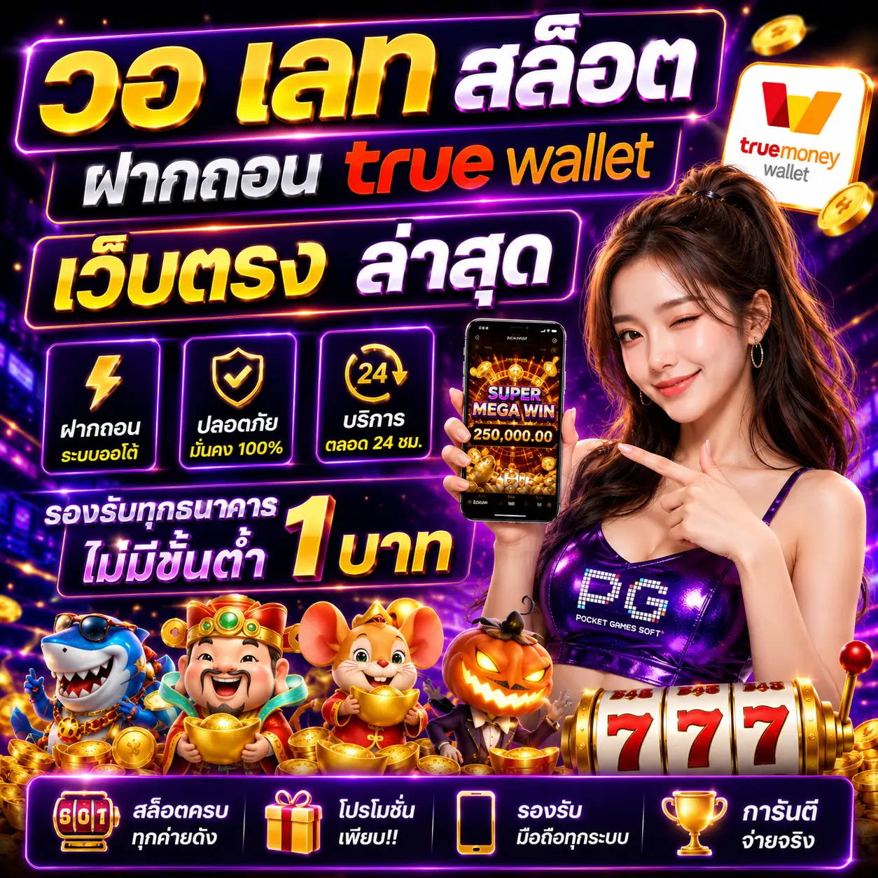 วอ เลท สล็อต ฝากถอน true wallet เว็บตรง ล่าสุด เล่นง่าย ฝากไว