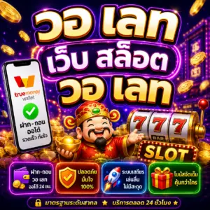 วอ เลท เว็บ สล็อต วอ เลท เป็นตัวเลือกอันดับหนึ่งของสายสล็อต