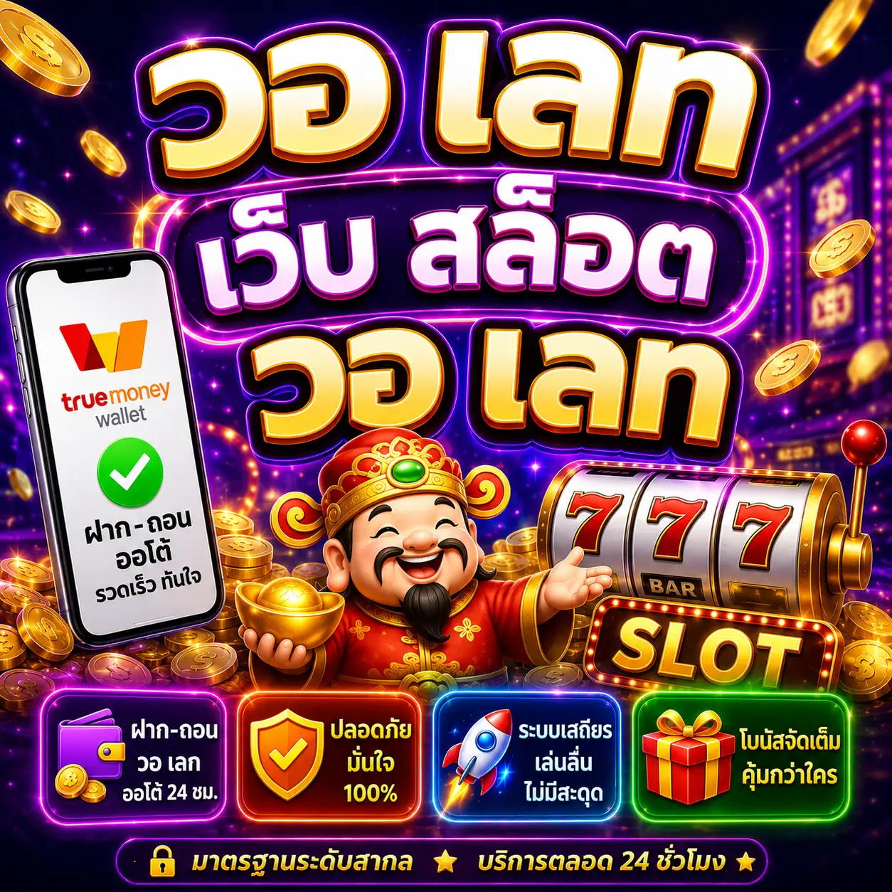วอ เลท เว็บ สล็อต วอ เลท เป็นตัวเลือกอันดับหนึ่งของสายสล็อต