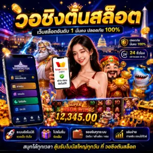 วอชิงตันสล็อต เล่นง่าย แตกไว รองรับทุกไลฟ์สไตล์