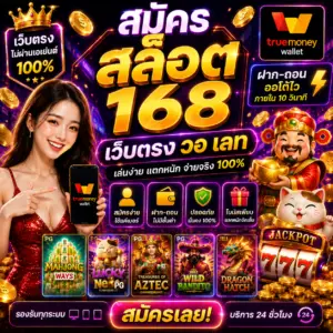 สมัคร สล็อต 168 เว็บตรง วอ เลท เป็นเว็บยอดนิยมของสายสล็อตยุคใหม่