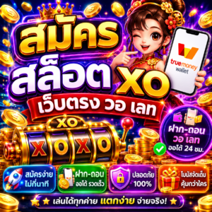 สมัคร สล็อต xo เว็บตรง วอ เลท ทางเลือกใหม่ของสายสล็อต