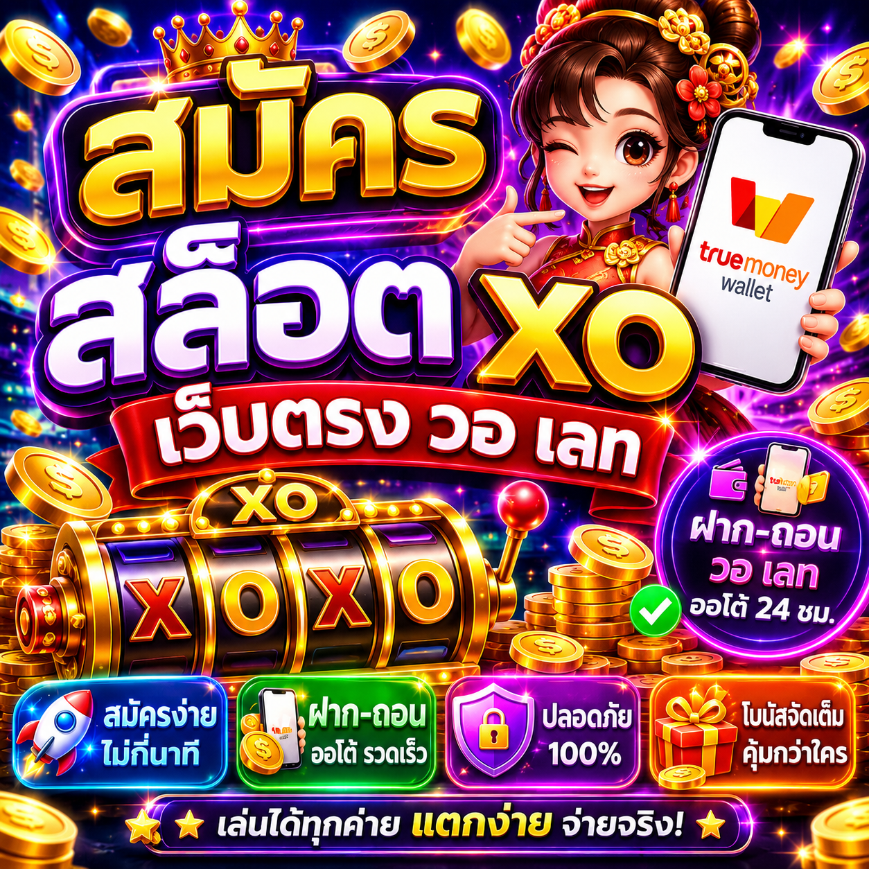 สมัคร สล็อต xo เว็บตรง วอ เลท ทางเลือกใหม่ของสายสล็อต