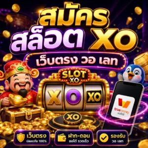สมัคร สล็อต xo เว็บตรง วอ เลท เล่นง่าย ฝากถอนเร็ว ตอบโจทย์