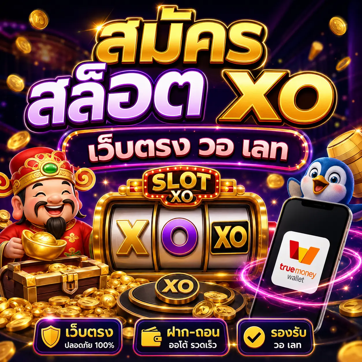 สมัคร สล็อต xo เว็บตรง วอ เลท เล่นง่าย ฝากถอนเร็ว ตอบโจทย์