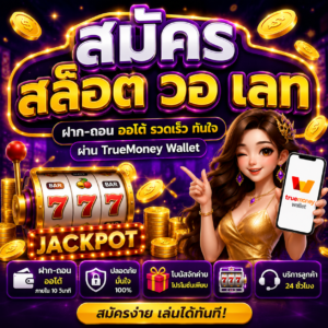 สมัคร สล็อต วอ เลท ทางเลือกยอดนิยมของนักเดิมพัน