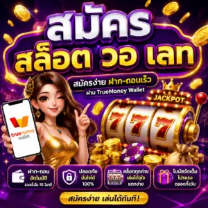 สมัคร สล็อต วอ เลท ฝากถอนง่าย เล่นได้ไม่มีสะดุด