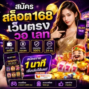 สมัคร สล็อต168 เว็บตรง วอ เลท