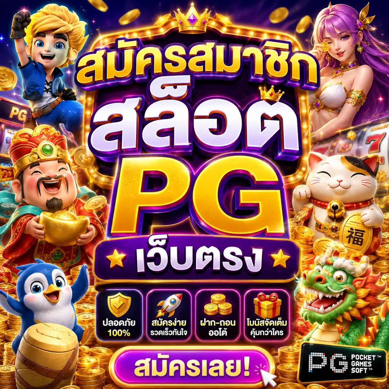 สมัครสมาชิก สล็อต pg เว็บตรง