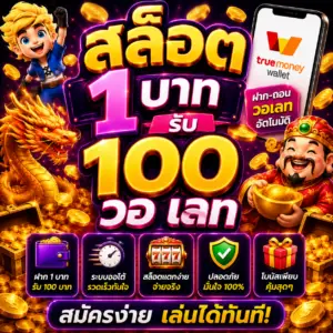 สล็อต 1 บาท รับ 100 วอ เลท เป็นโปรสุดฮิตของนักปั่นสล็อตยุคนี้