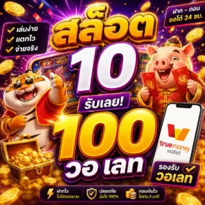 สล็อต 10 รับ 100 วอ เลท