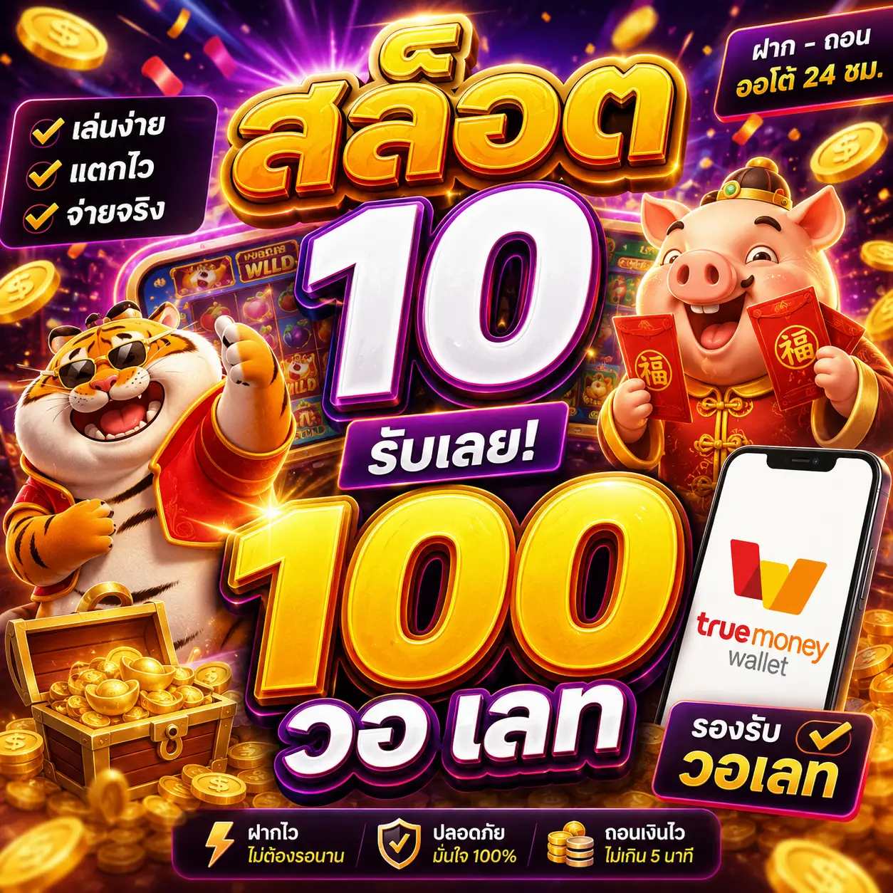 สล็อต 10 รับ 100 วอ เลท