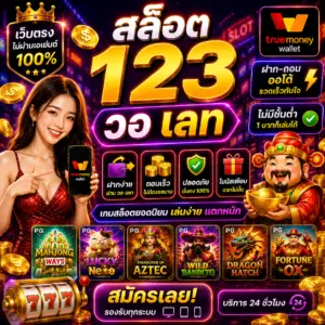 สล็อต 123 วอ เลท เป็นเว็บสล็อตที่สายปั่นยุคใหม่เลือกเล่นมากที่สุด