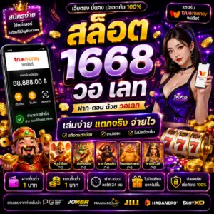 สล็อต 1668 วอ เลท ฝากถอนง่าย เล่นไว โบนัสจัดเต็ม