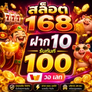 สล็อต 168 ฝาก10รับ100 วอ เลท