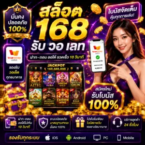 สล็อต 168 รับ วอ เลท เล่นง่าย ฝากถอนสะดวก
