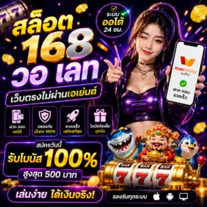 สล็อต 168 วอ เลท กลายเป็นตัวเลือกอันดับต้น ๆ ของสายสล็อตยุคใหม่