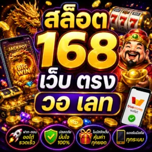 สล็อต 168 เว็บ ตรง วอ เลท ประสบการณ์ใหม่ของสายสล็อต