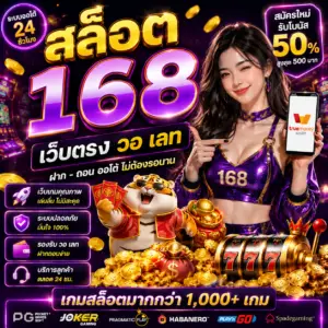 สล็อต 168 เว็บตรง วอ เลท ทางเลือกใหม่ของสายสล็อตยุคดิจิทัล