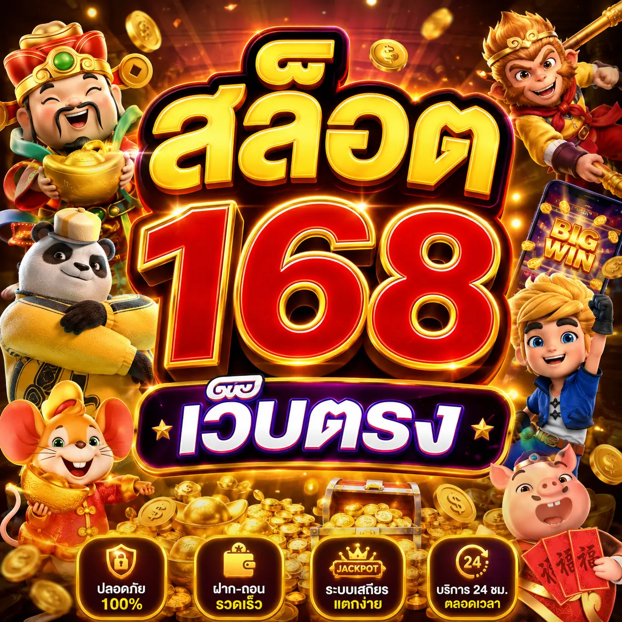 สล็อต 168 เว็บตรง