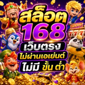 สล็อต 168 เว็บตรง ไม่ผ่านเอเย่นต์ ไม่มี ขั้น ต่ํา