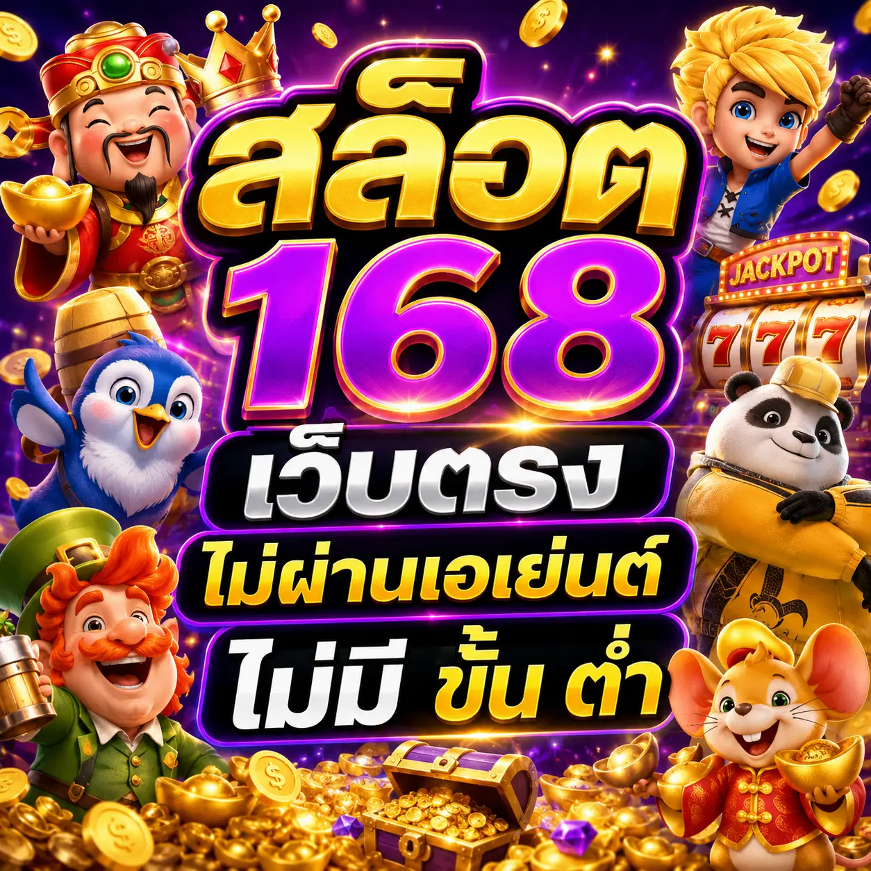 สล็อต 168 เว็บตรง ไม่ผ่านเอเย่นต์ ไม่มี ขั้น ต่ํา