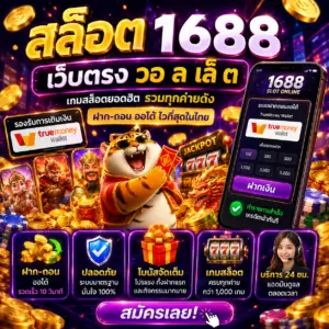 สล็อต 1688 เว็บตรง วอ ล เล็ ต ทางเลือกใหม่ของสายสล็อตยุคดิจิทัล