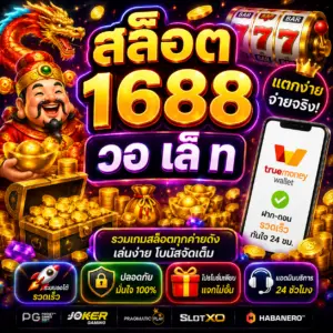 สล็อต 1688 วอ เล็ ท กับไลฟ์สไตล์ของคนยุคใหม่