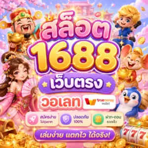 สล็อต 1688 เว็บตรง วอเลท