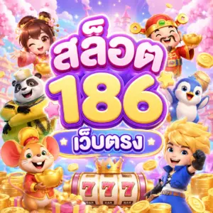 สล็อต 186 เว็บตรง