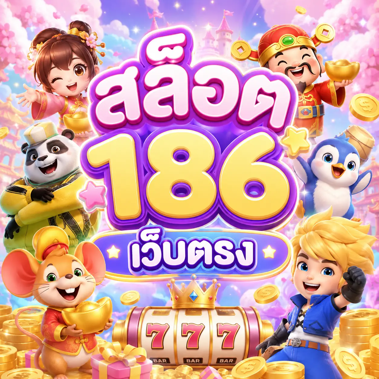 สล็อต 186 เว็บตรง